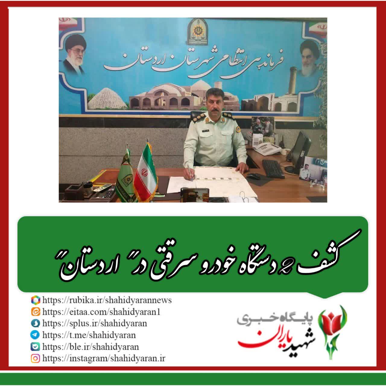 فرمانده انتظامی شهرستان اردستان خبر داد: