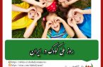 روز ملی کودک در ایران