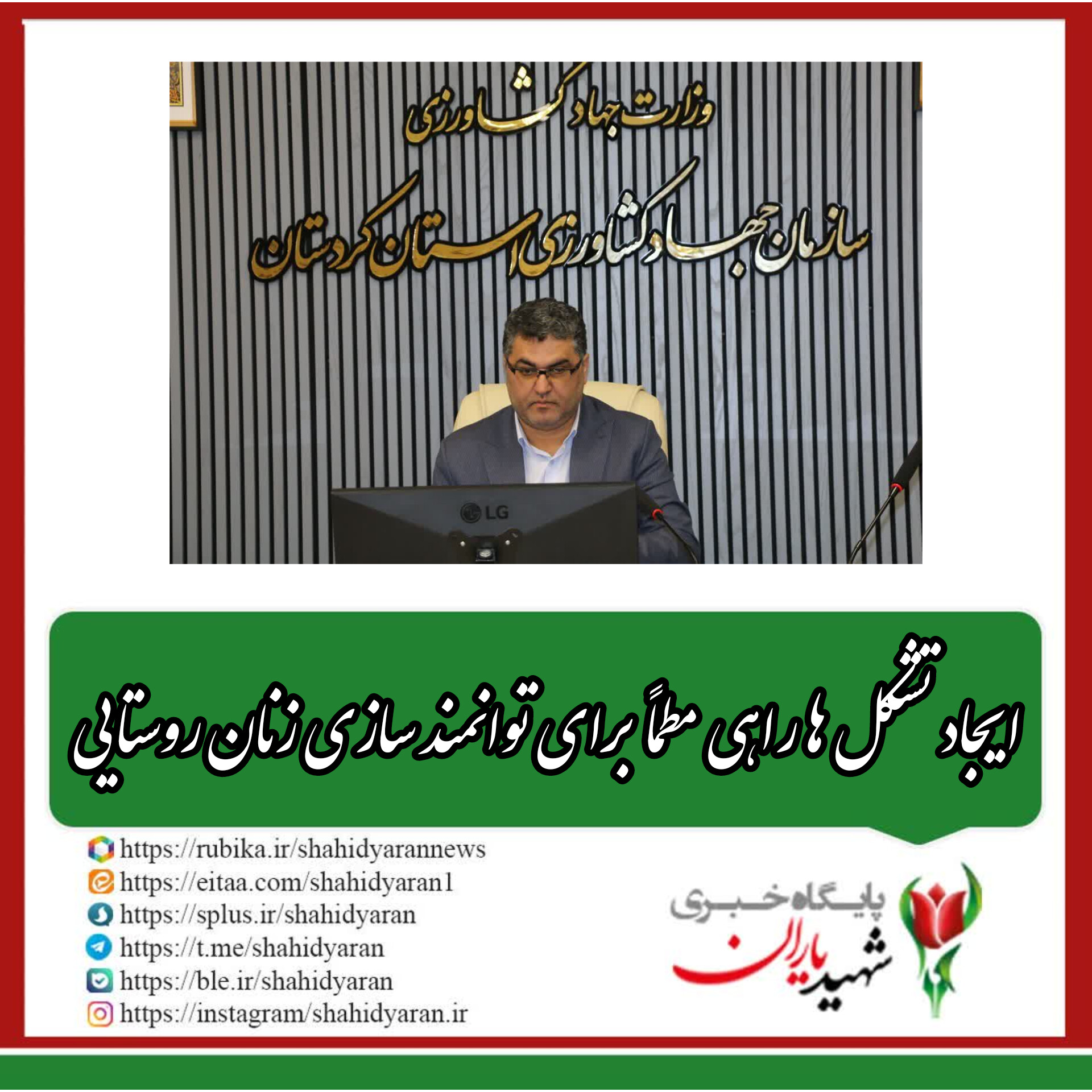 رئیس سازمان جهاد کشاورزی استان کردستان: