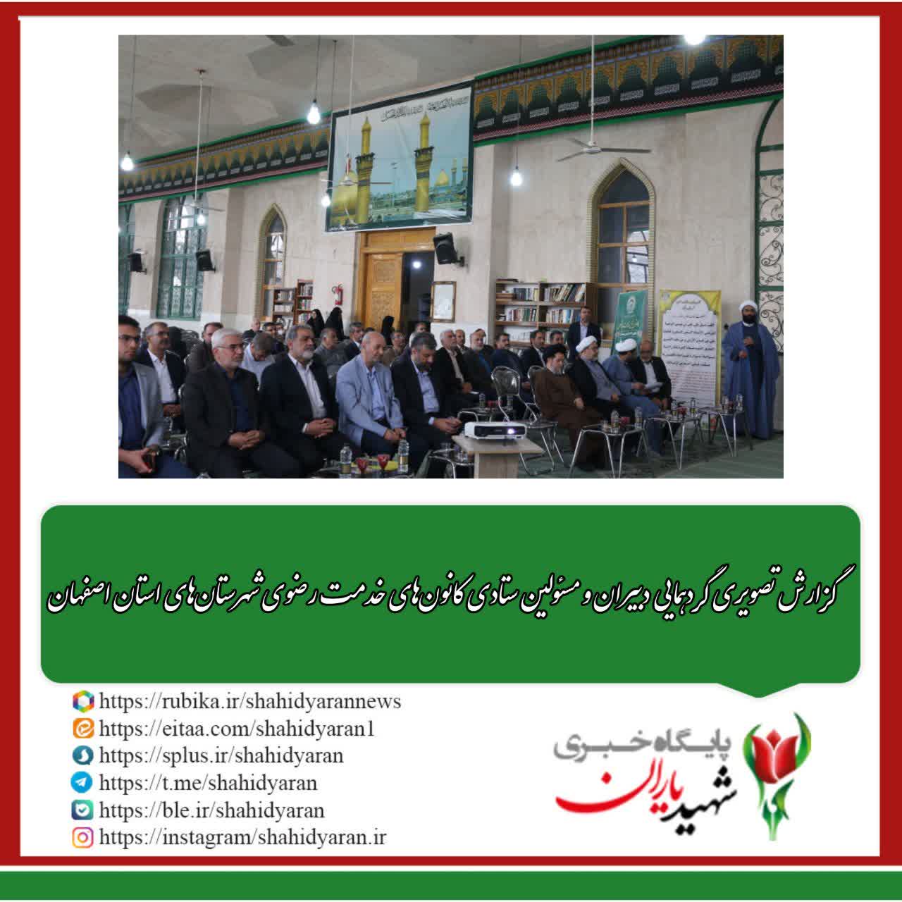 گردهمایی دبیران و مسئولین ستادی کانون‌های خدمت رضوی در شهرستان‌های استان اصفهان: