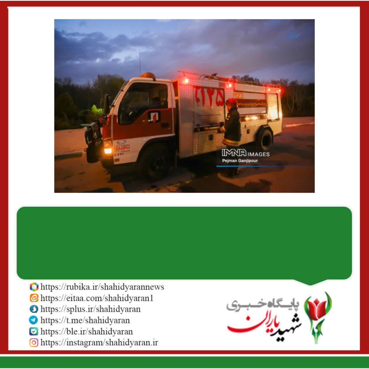 رئیس اداره برنامه‌ریزی و توسعه سازمان آتش‌نشانی و خدمات ایمنی شهرداری اصفهان خبر داد: