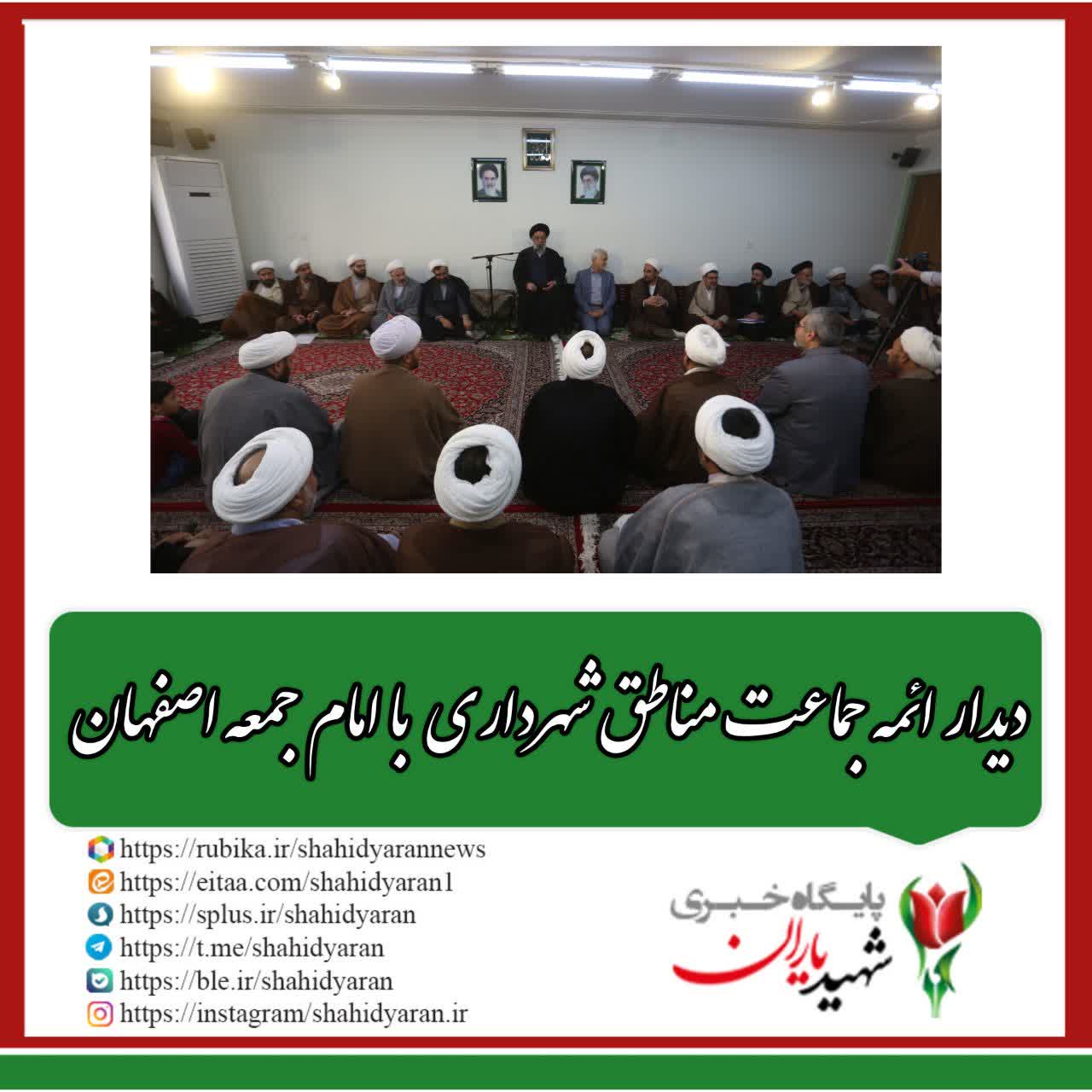 گزارش تصویری ائمه جماعت مناطق شهرداری با امام جمعه اصفهان: