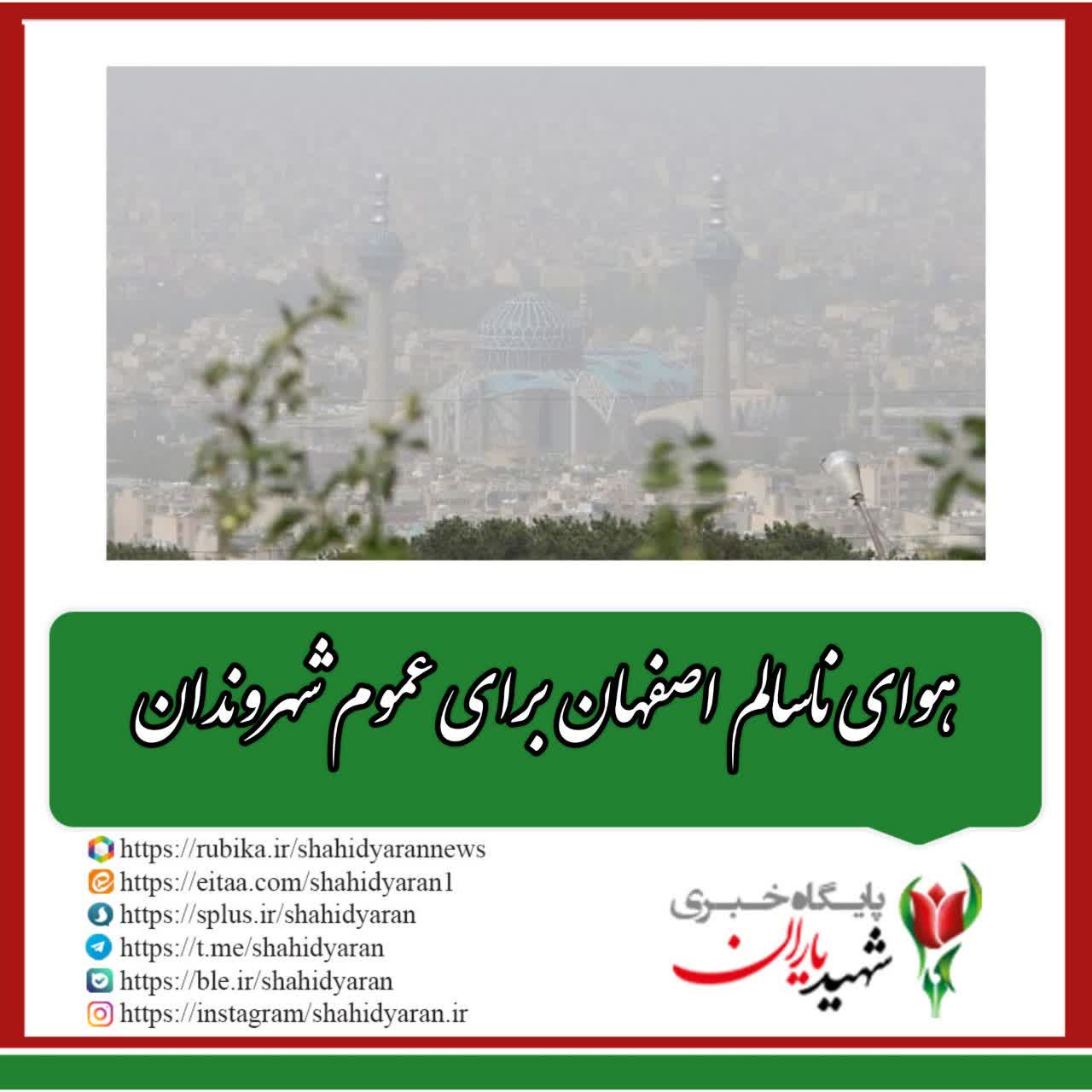 شاخص کیفی هوای کلانشهر اصفهان؛