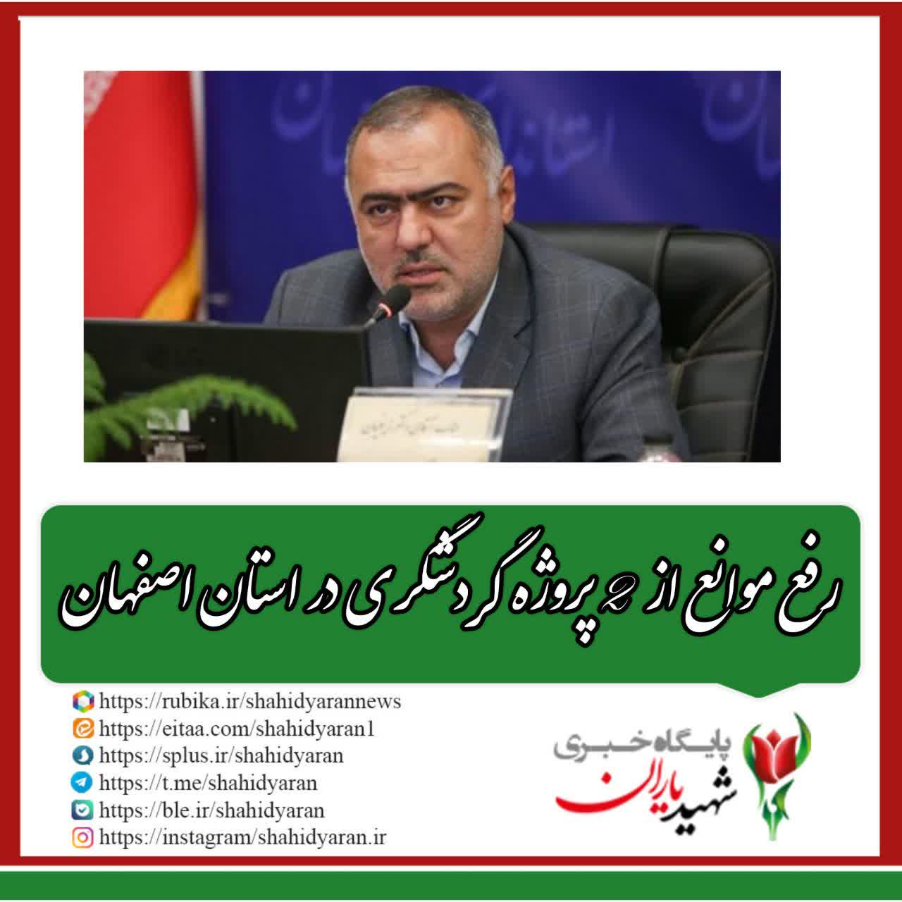 معاون هماهنگی امور عمرانی استانداری اصفهان خبر داد: