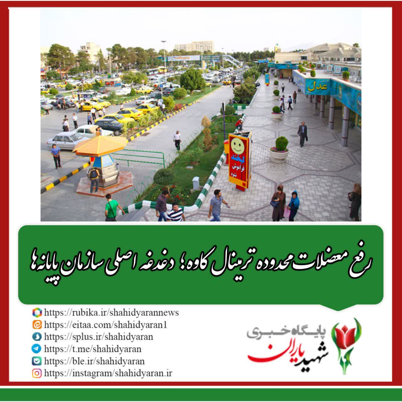 مدیرعامل سازمان پایانه‌های مسافربری شهرداری اصفهان مطرح کرد: