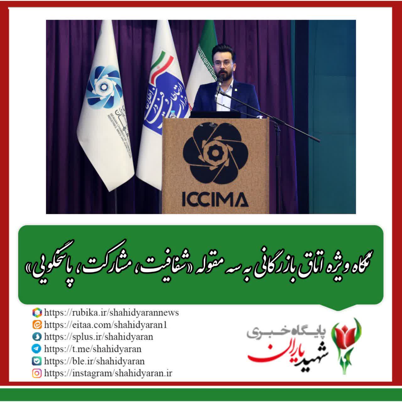 مدیر توسعه ارتباطات اتاق بازرگانی صنایع، معادن و کشاورزی اصفهان عنوان کرد: