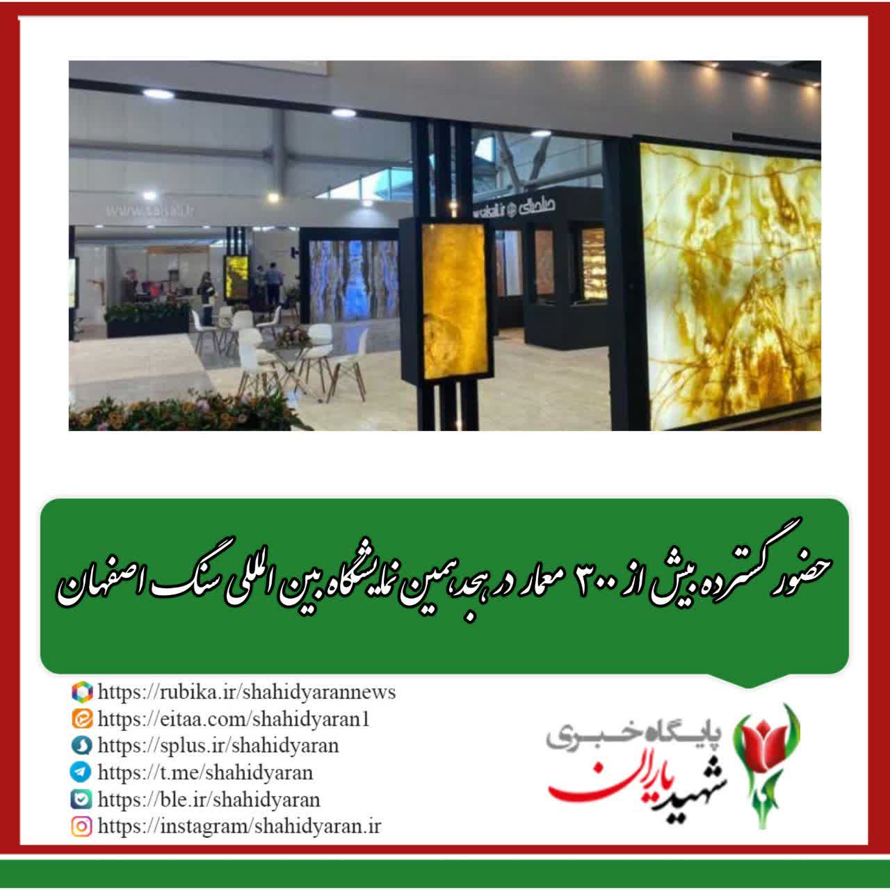 مشاور و ایده پرداز نمایشگاه سنگ اصفهان خبر داد: