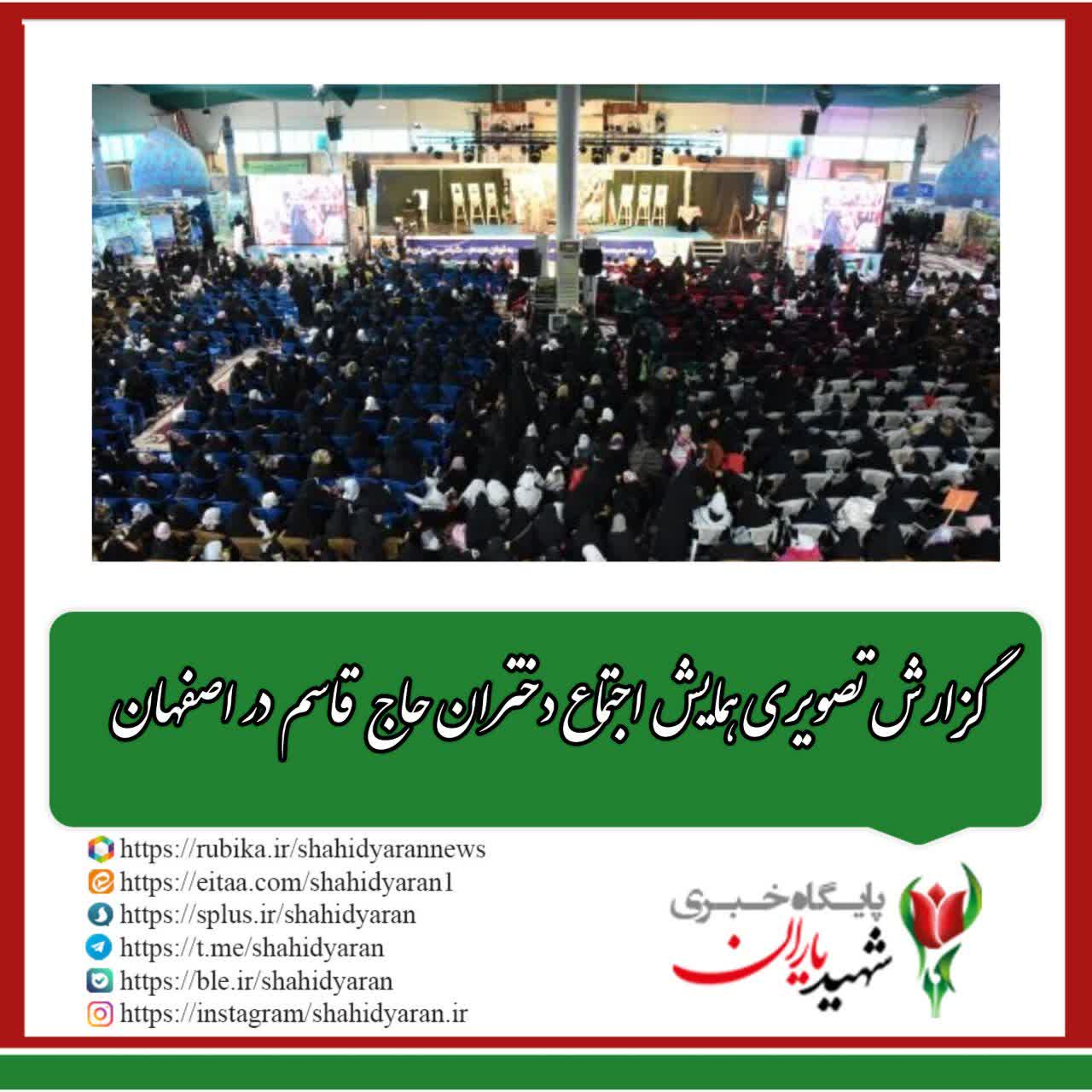 گزارش تصویری همایش اجتماع دختران حاج قاسم در اصفهان: