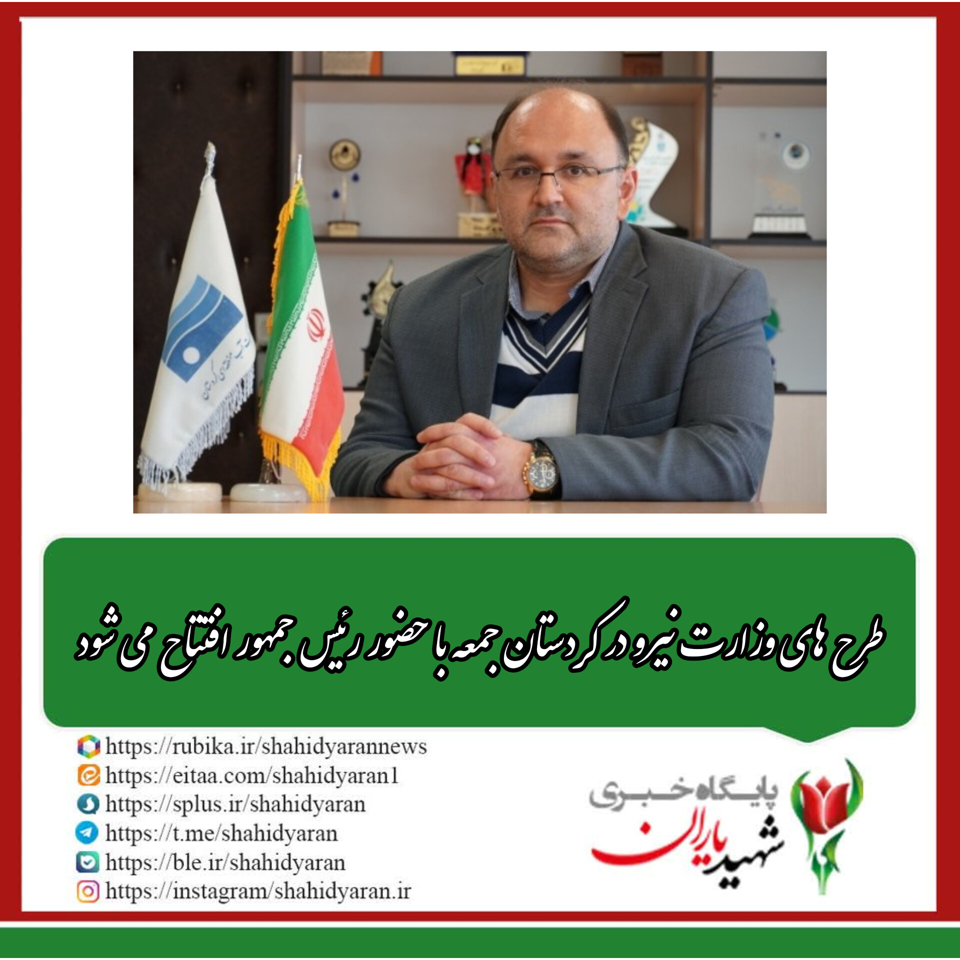 رئیس شورای هماهنگی مدیران وزارت نیرو در استان کردستان؛