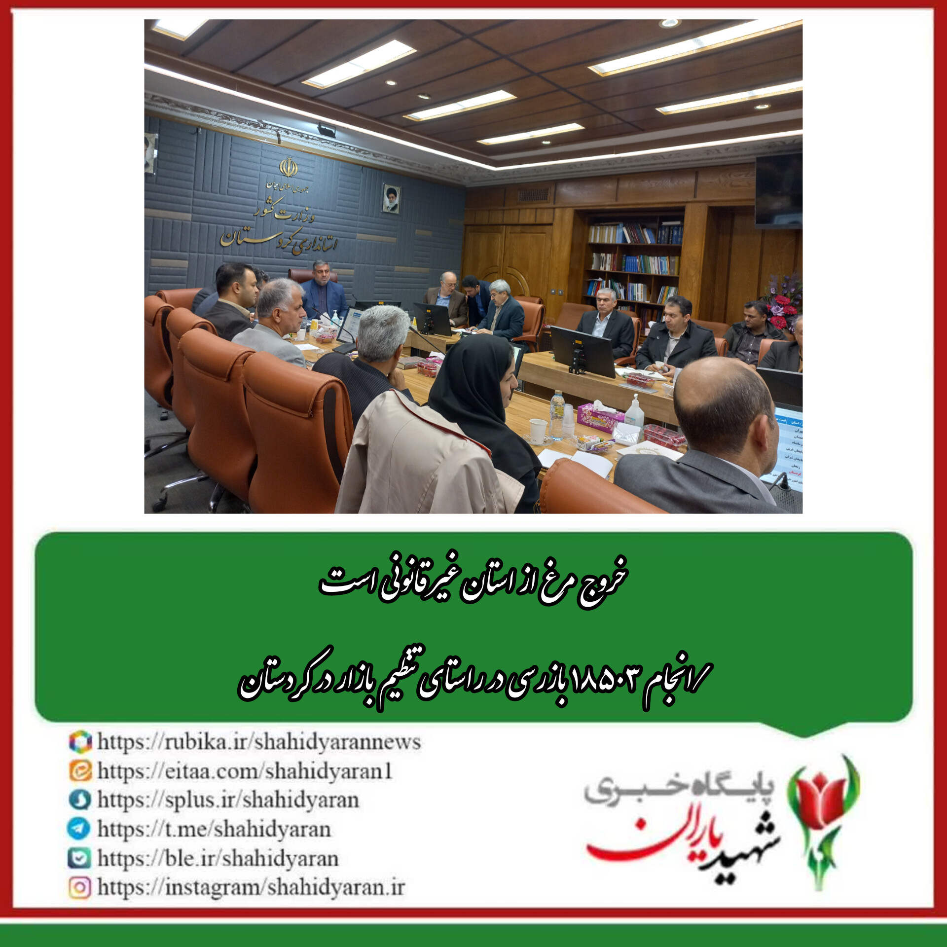 هفدهمین جلسه کارگروه تنظیم بازار استان کردستان: