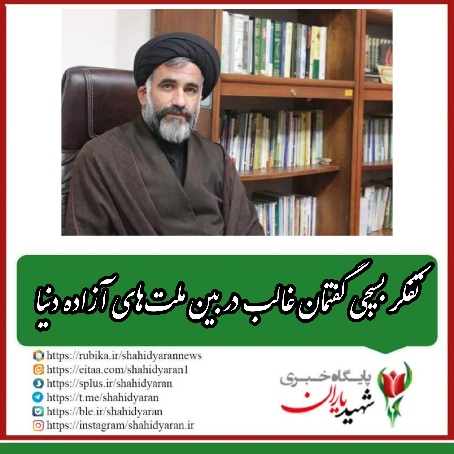 رئیس شورای هماهنگی تبلیغات اسلامی استان کردستان: