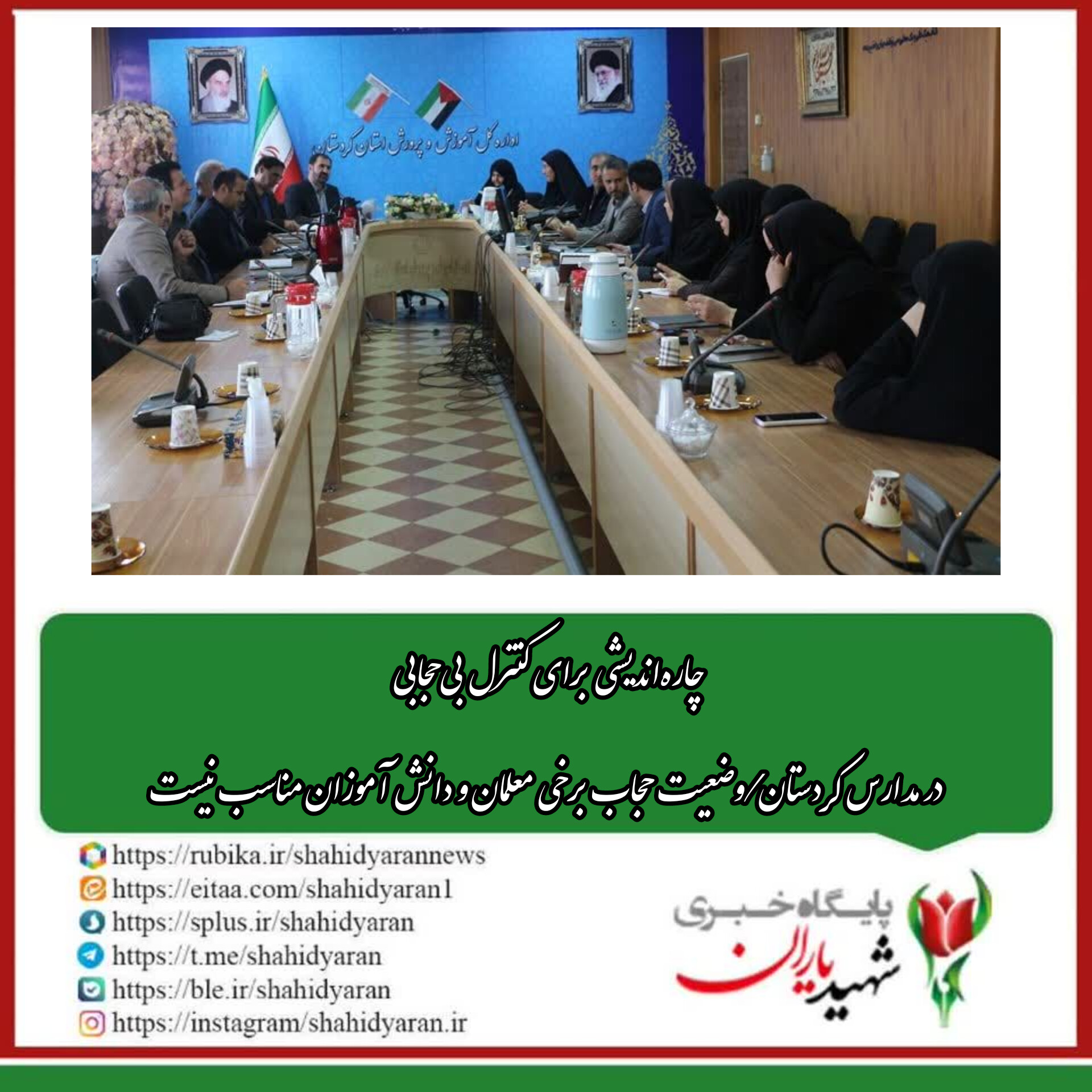 در جلسه شورای امر به معروف آموزش و پرورش کردستان انجام شد؛
