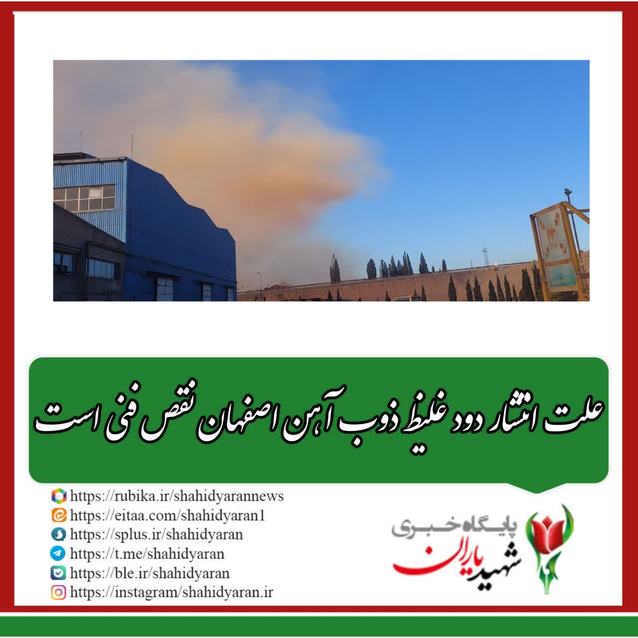 روابط عمومی کارخانه ذوب آهن اصفهان اعلام کرد: