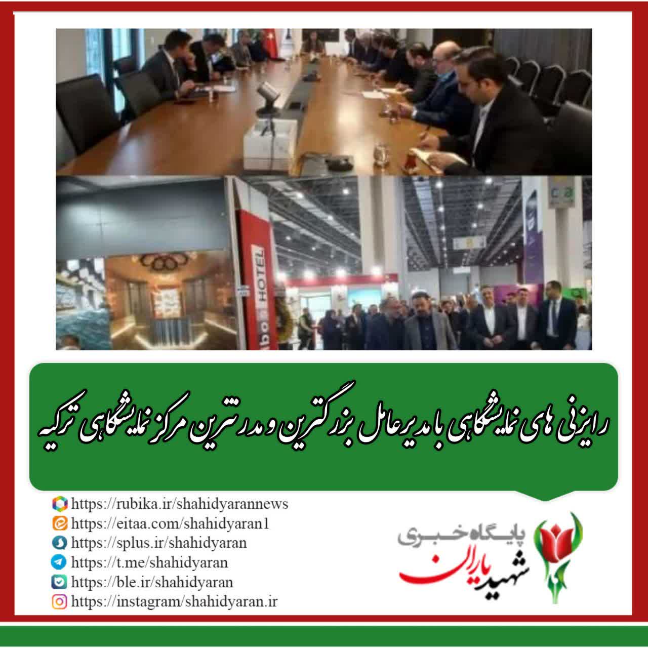 در جلسه مدیرعامل شرکت نمایشگاه های اصفهان و رئیس اتاق بازرگانی اصفهان با مدیرعامل مرکز نمایشگاهی ازمیر Fuar Izmir انجام شد؛