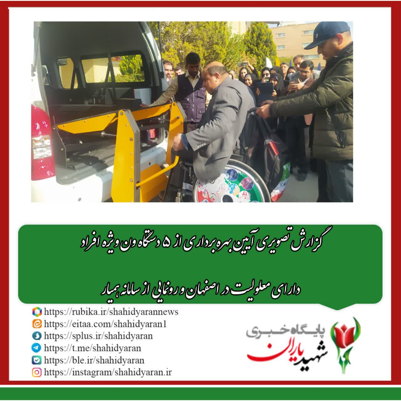 گزارش تصویری آیین بهره برداری از ۵ دستگاه ویژه افراد دارای معلولیت در اصفهان و رونمایی از سامانه همیار: