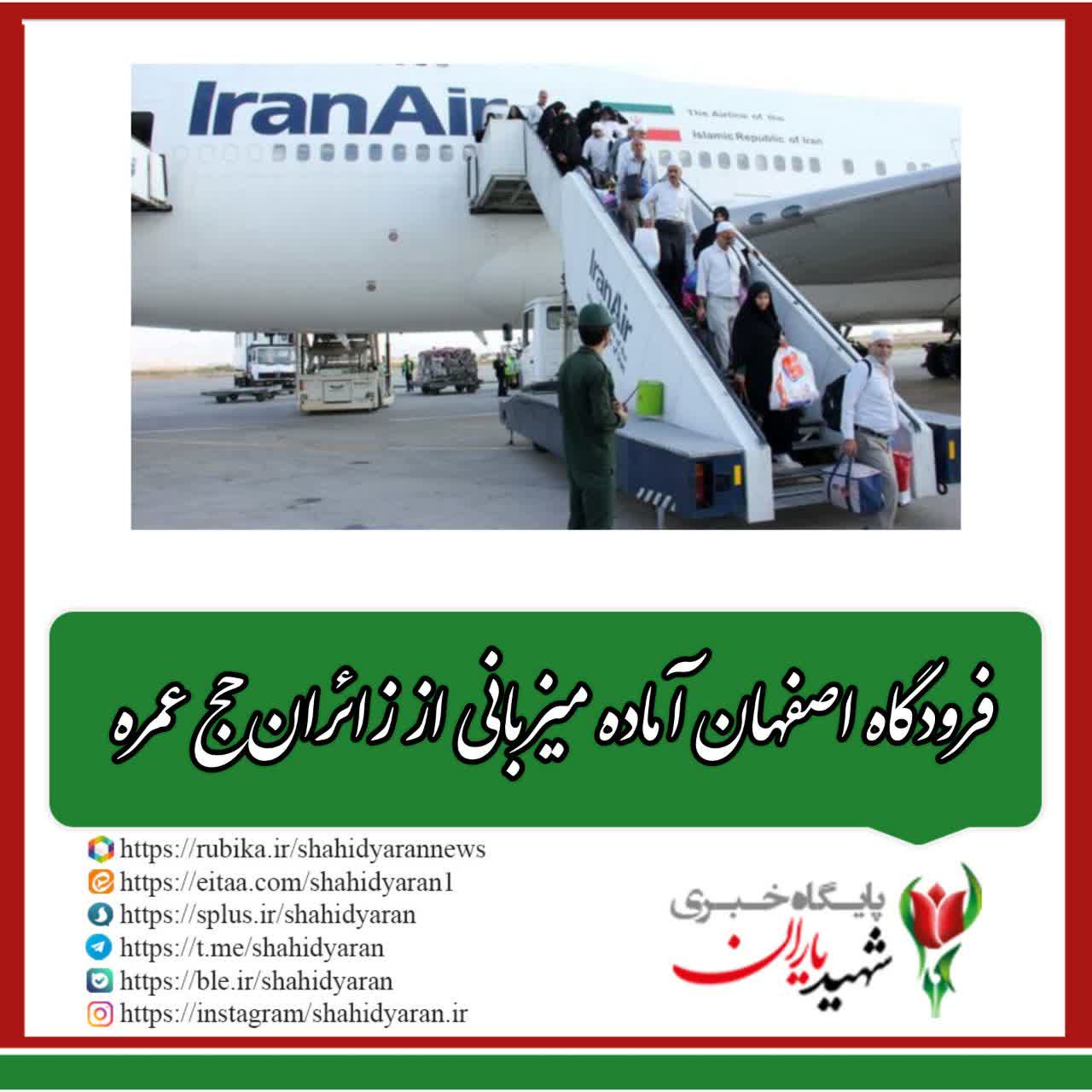 مدیرکل فرودگاه‌های استان اصفهان خبر داد: