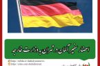 به دلیل اتهام بی اساس یک دادگاه در آلمان علیه جمهوری اسلامی ایران؛