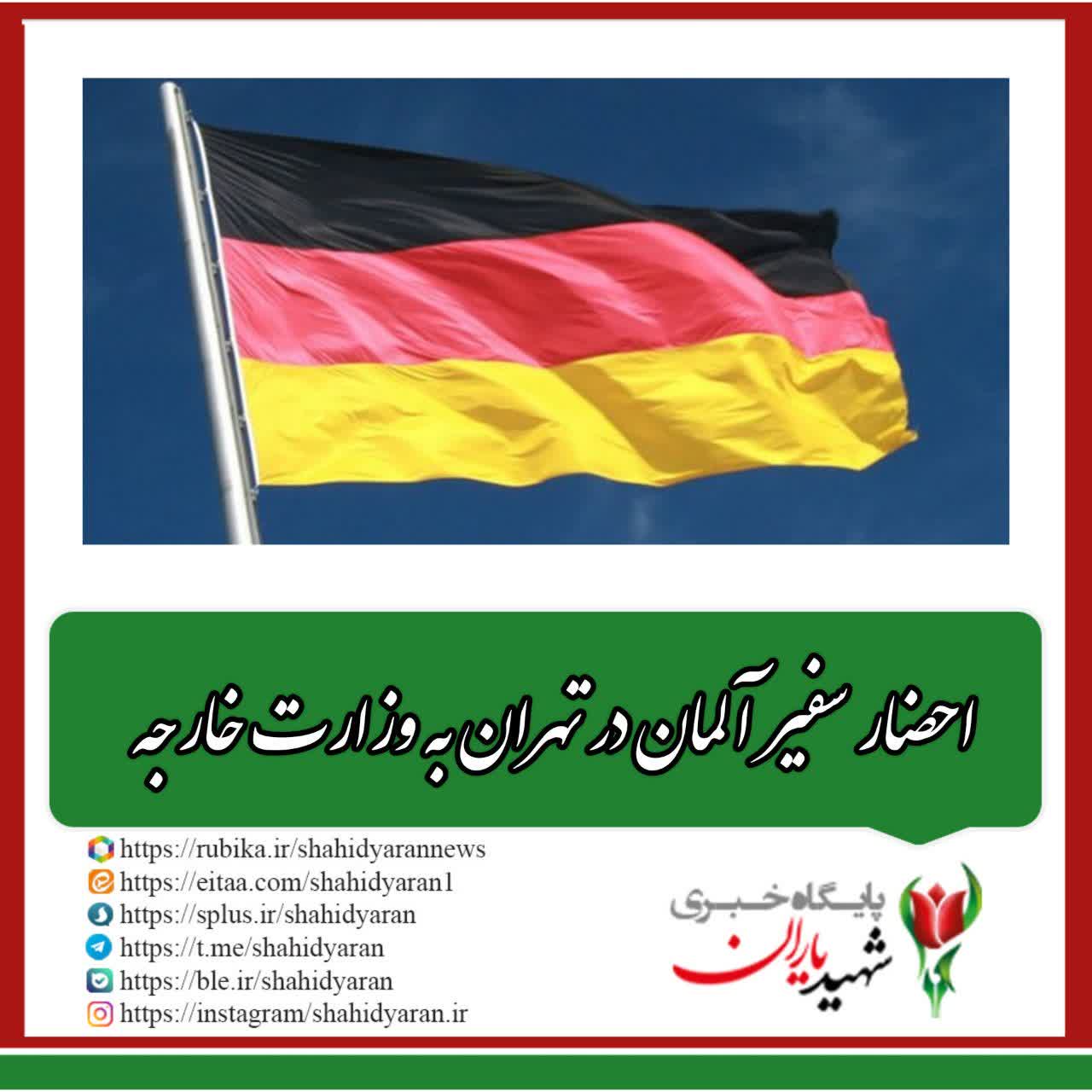 به دلیل اتهام بی اساس یک دادگاه در آلمان علیه جمهوری اسلامی ایران؛