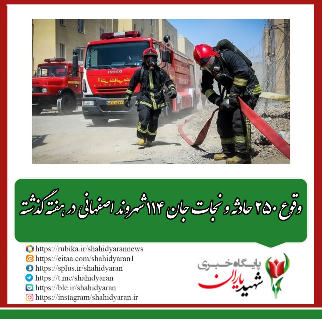 رئیس اداره ارتباطات آتش‌نشانی شهرداری اصفهان خبر داد: