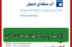 روابط عمومی آب منطقه ای اصفهان اعلام کرد؛