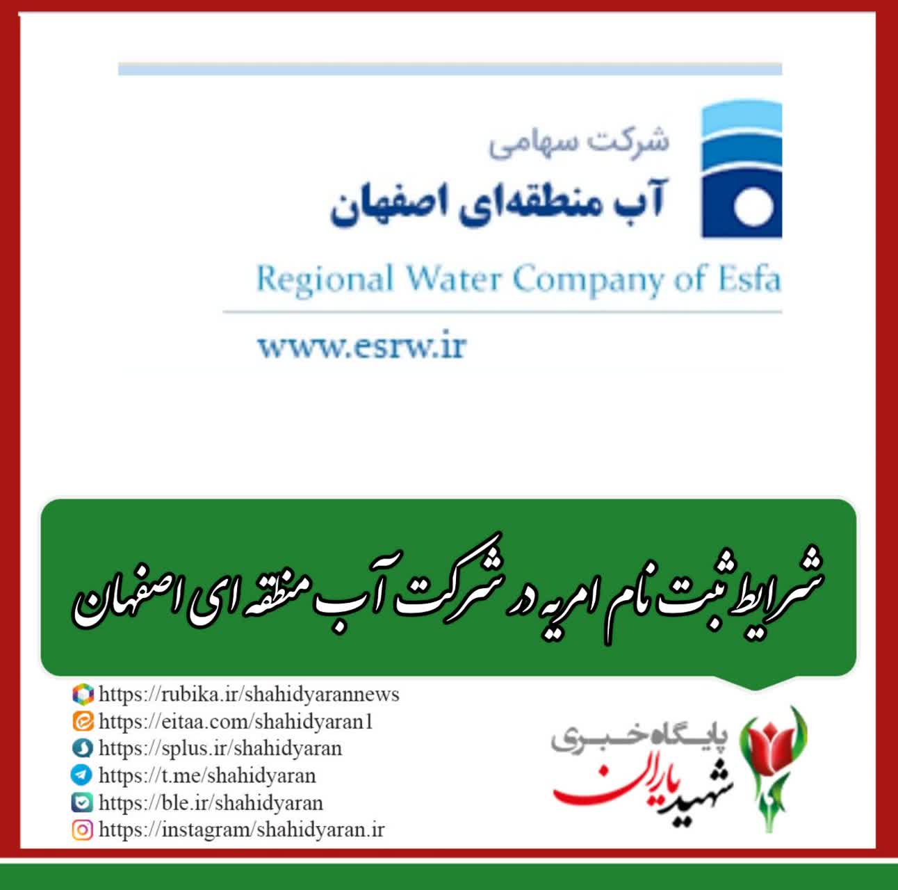 روابط عمومی آب منطقه ای اصفهان اعلام کرد؛