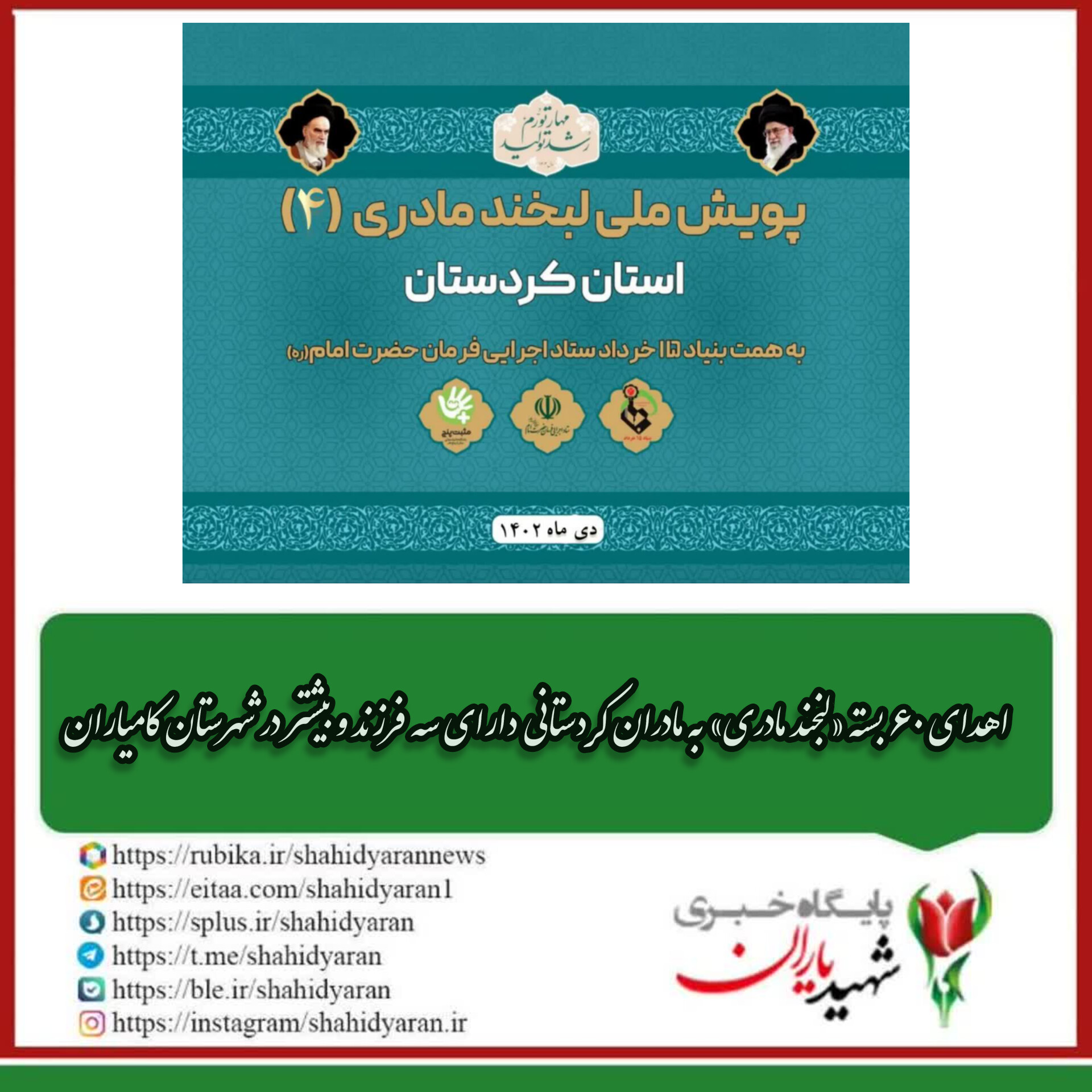 مدیر کل ستاد اجرایی فرمان حضرت امام (ره) استان کردستان: