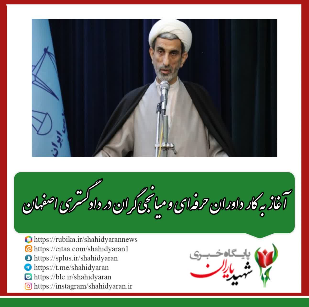 رئیس‌کل دادگستری استان اصفهان خبر داد: