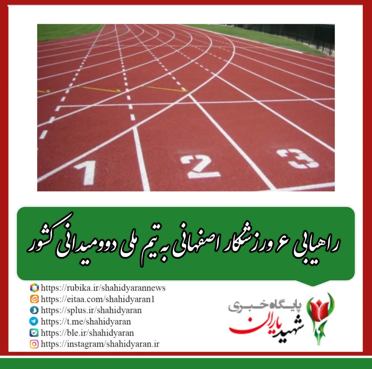روابط عمومی اداره کل ورزش و جوانان استان اصفهان خبر داد؛