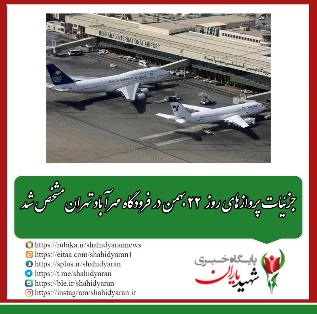 روابط عمومی فرودگاه بین المللی مهرآباد اعلام کرد؛