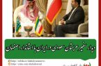 در دوره جدید روابط میان جمهوری اسلامی ایران و عربستان سعودی اتفاق افتاد؛