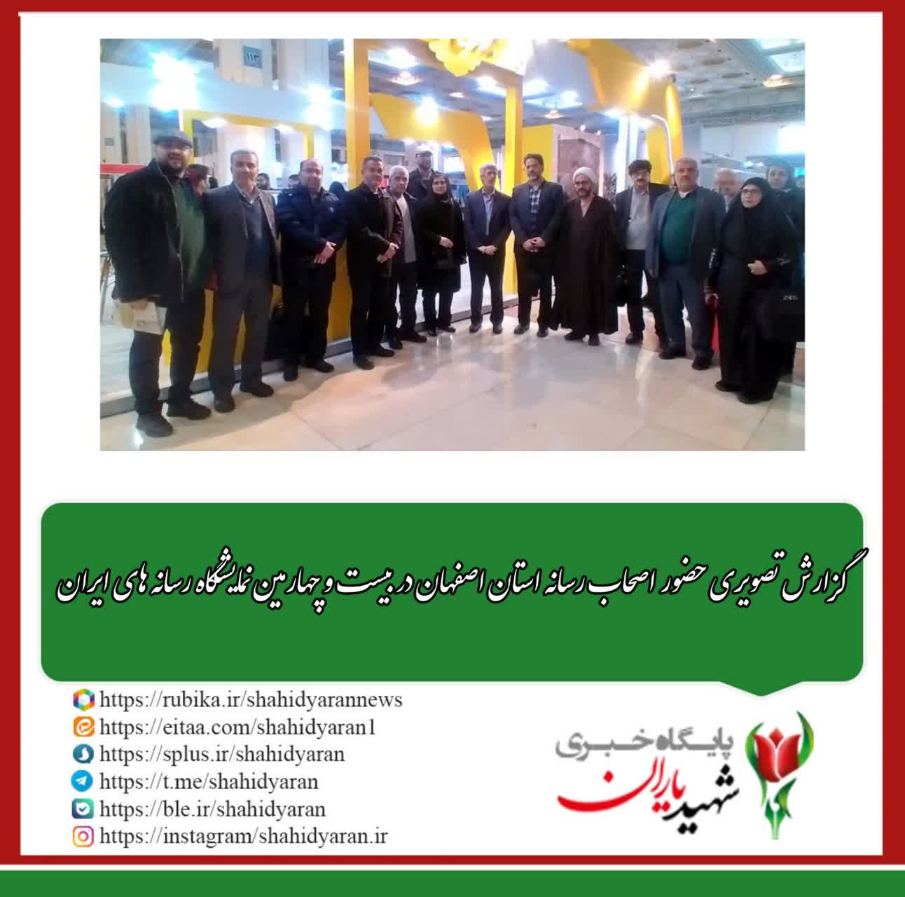 گزارش تصویری حضور اصحاب رسانه استان اصفهان در بیست وچهارمین نمایشگاه رسانه های ایران: