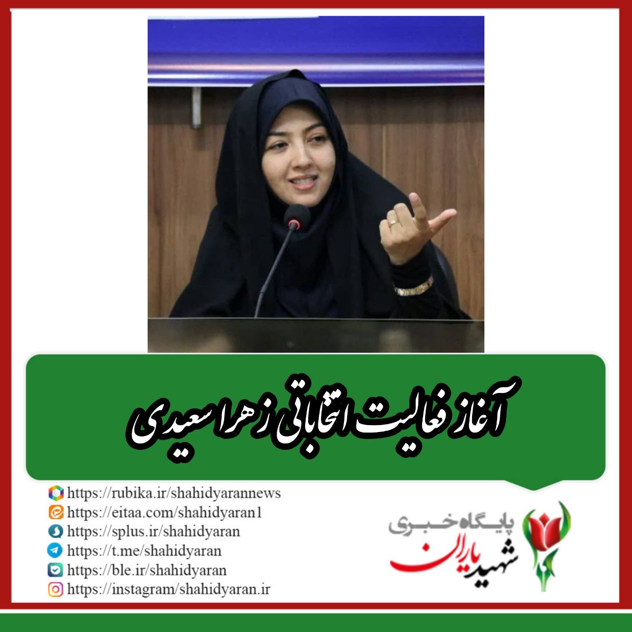 آغاز فعالیت انتخاباتی دکتر زهرا سعیدی