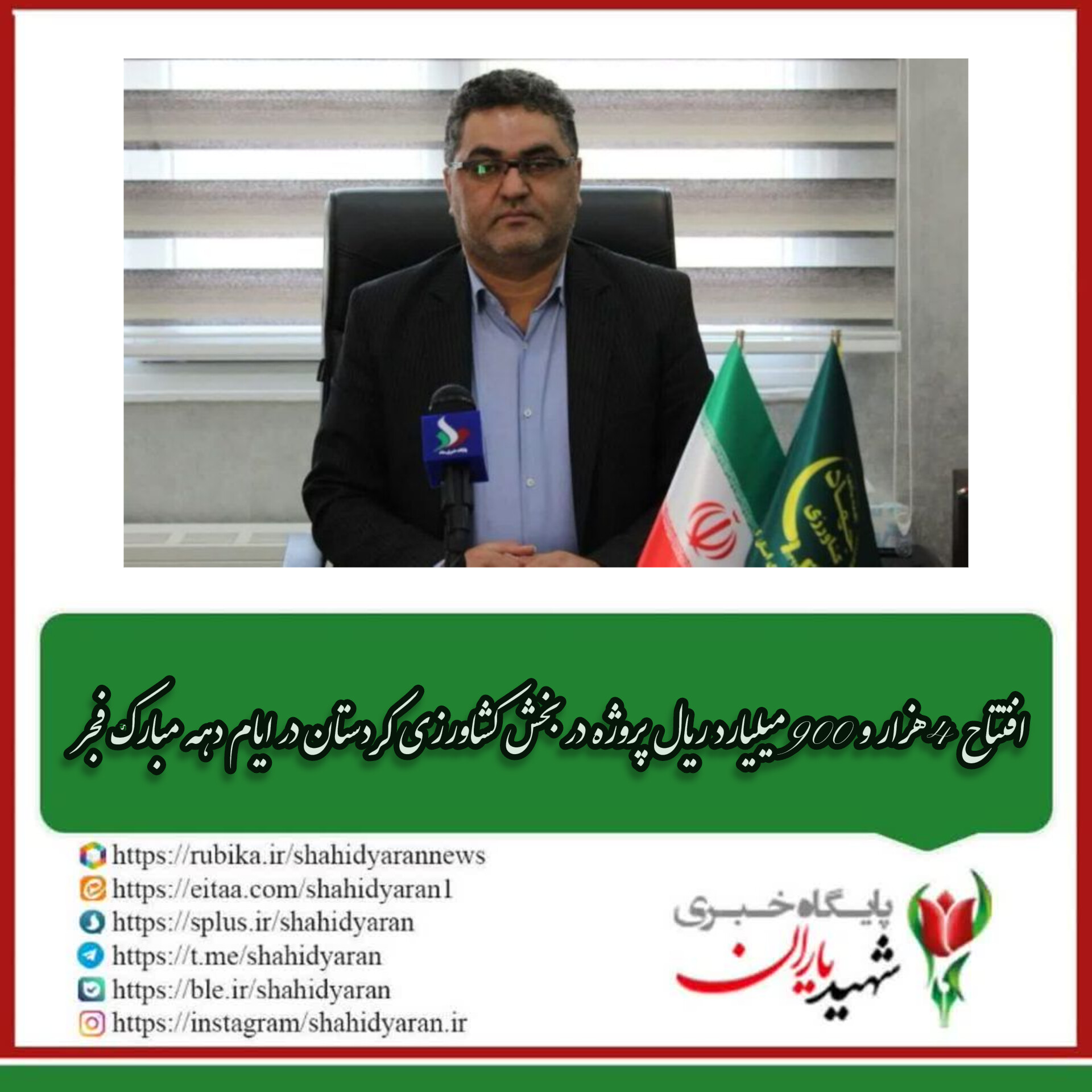 رئیس سازمان جهاد کشاورزی استان کردستان خبر داد: