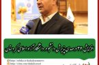رئیس دانشگاه آزاد اسلامی استان کردستان در مراسم اختتامیه سومین جشنواره مولودی خوانی نبوی خبر داد: