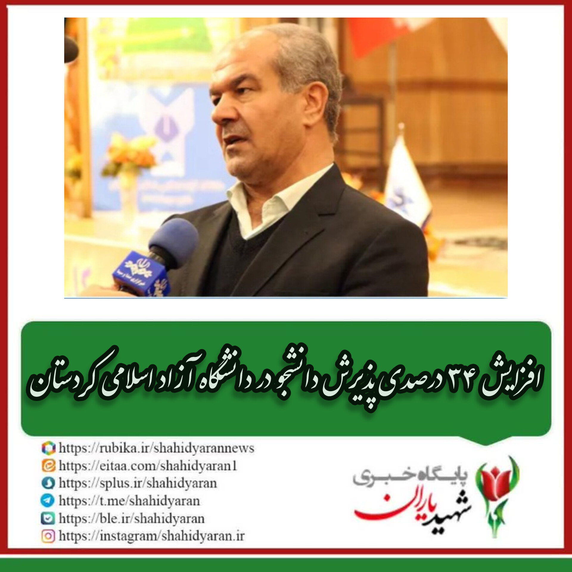 رئیس دانشگاه آزاد اسلامی استان کردستان در مراسم اختتامیه سومین جشنواره مولودی خوانی نبوی خبر داد: