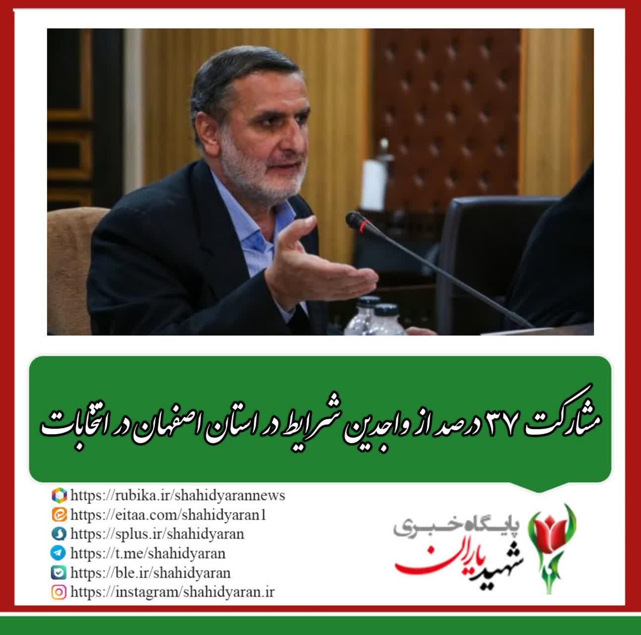 رئیس ستاد انتخابات استان اصفهان: