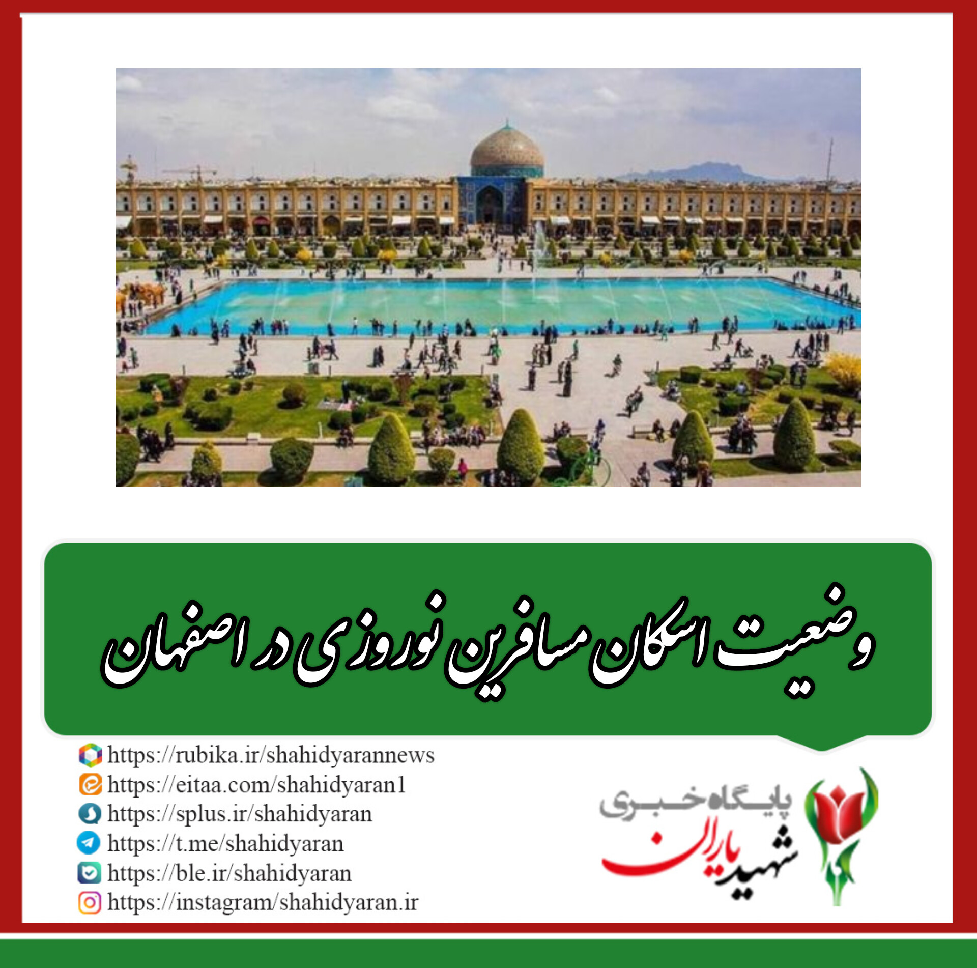جانشین رئیس ستاد اجرایی خدمات سفر شهر اصفهان تشریح کرد: