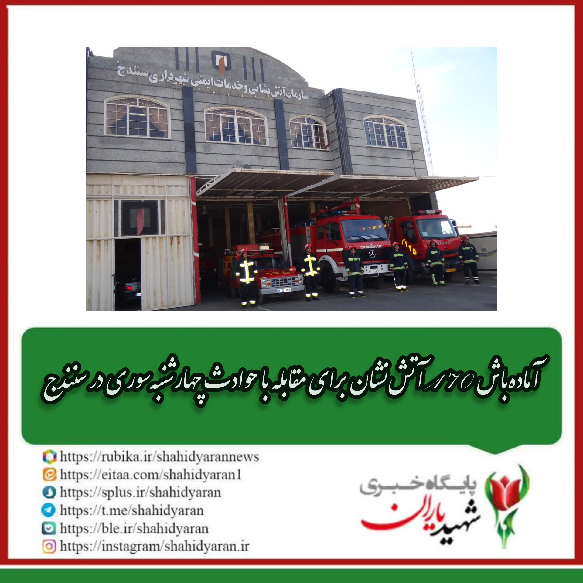 رئیس سازمان آتش‌نشانی و خدمات ایمنی شهرداری سنندج خبر داد: