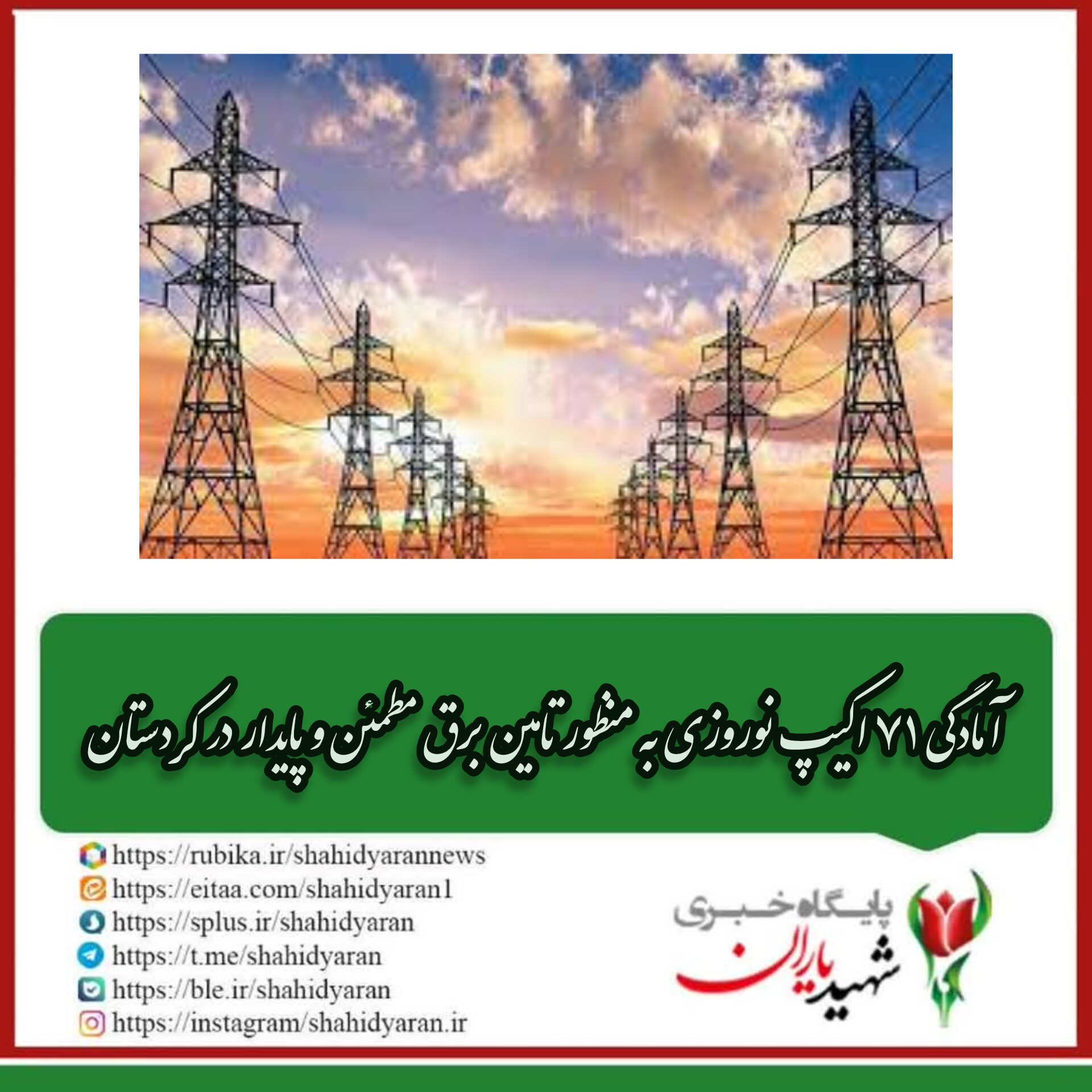 مدیر عامل شرکت توزیع نیروی برق استان کردستان: