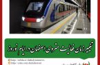 مدیرعامل شرکت متروی منطقه اصفهان خبر داد: