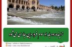 معاون حفاظت و بهره‌برداری شرکت آب منطقه‌ای اصفهان: