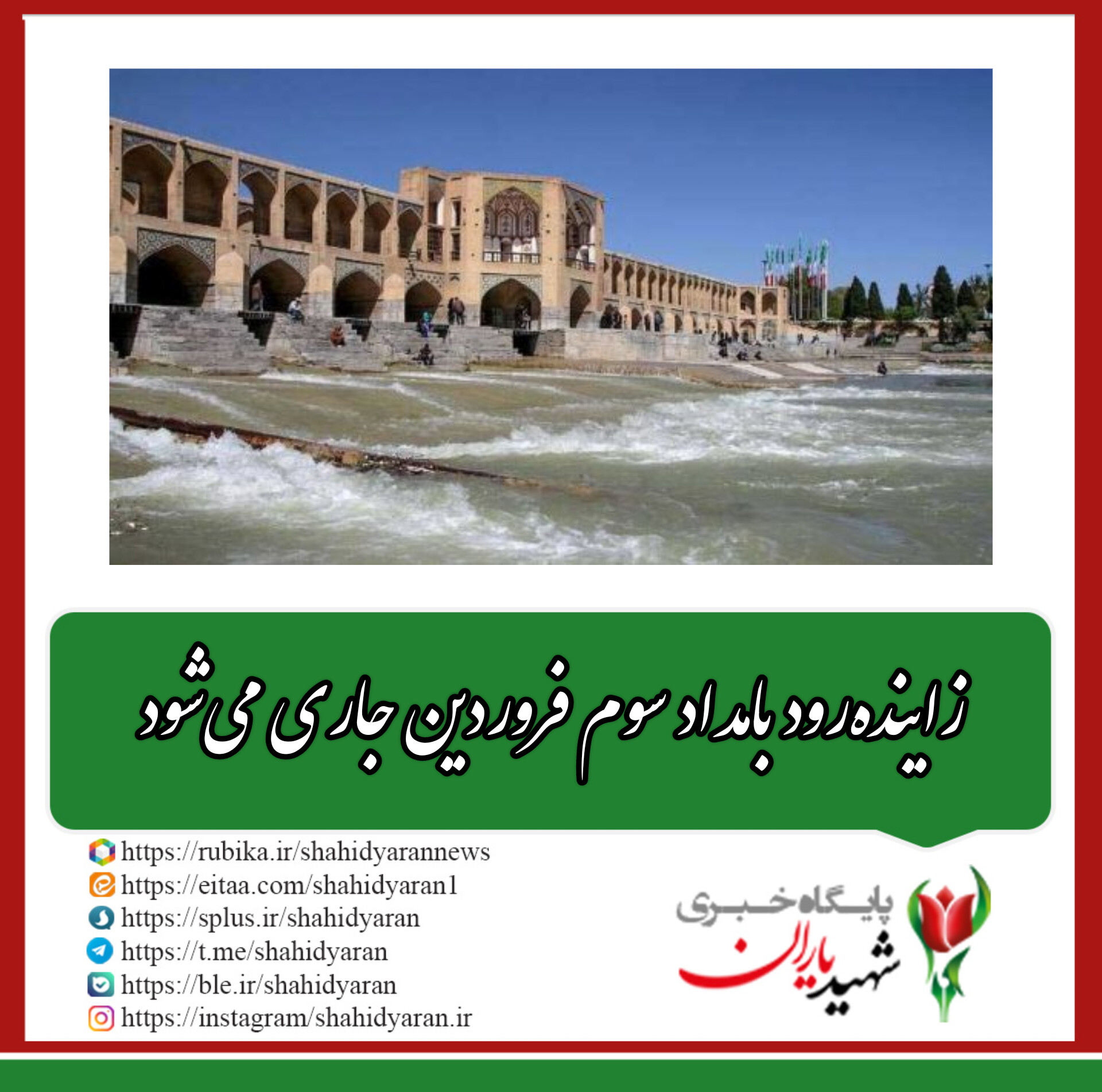 معاون حفاظت و بهره‌برداری شرکت آب منطقه‌ای اصفهان: