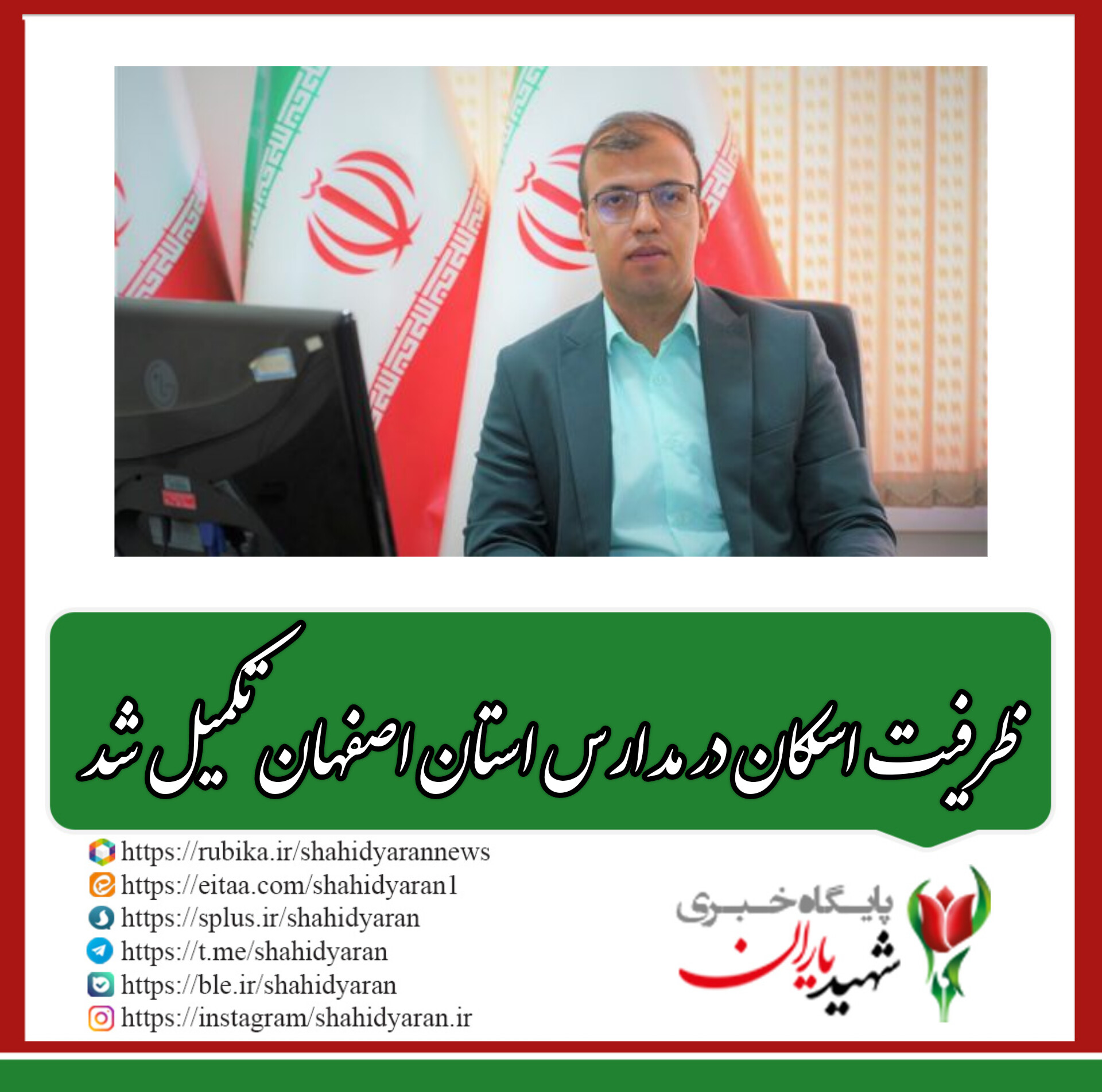 سرپرست اداره کل روابط عمومی آموزش و پرورش استان اصفهان خبر داد: