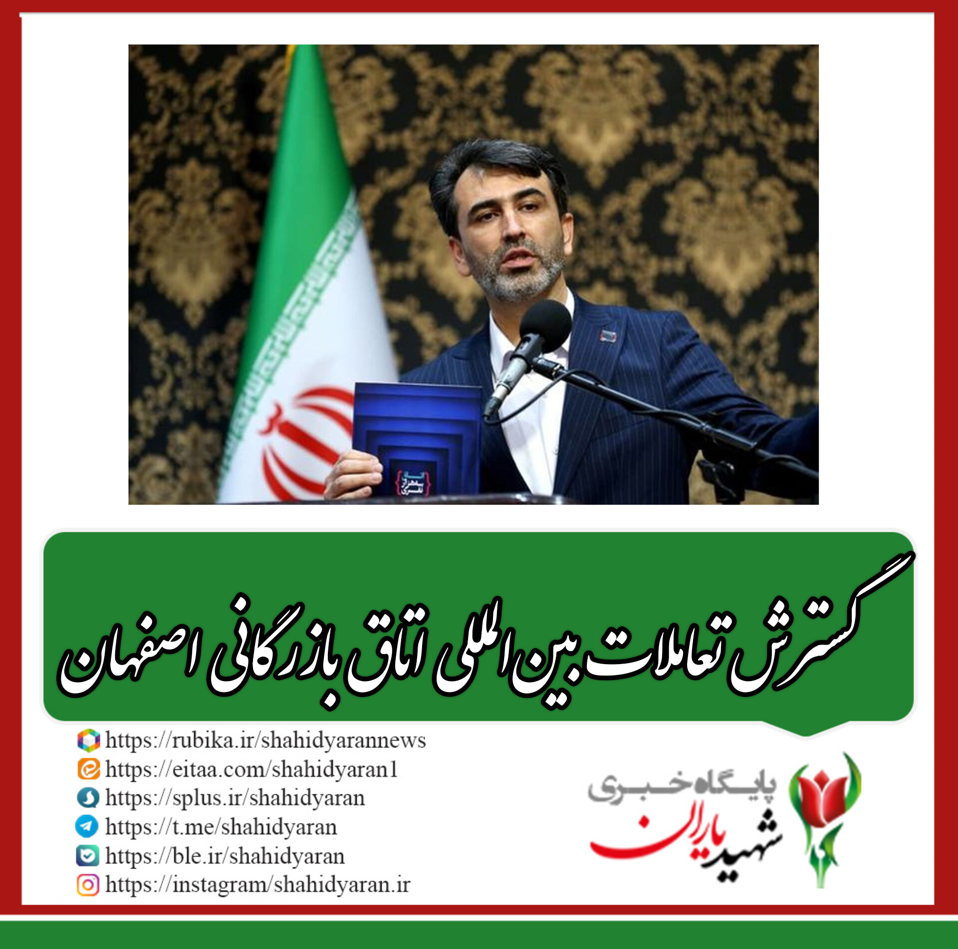 رئیس اتاق بازرگانی اصفهان :