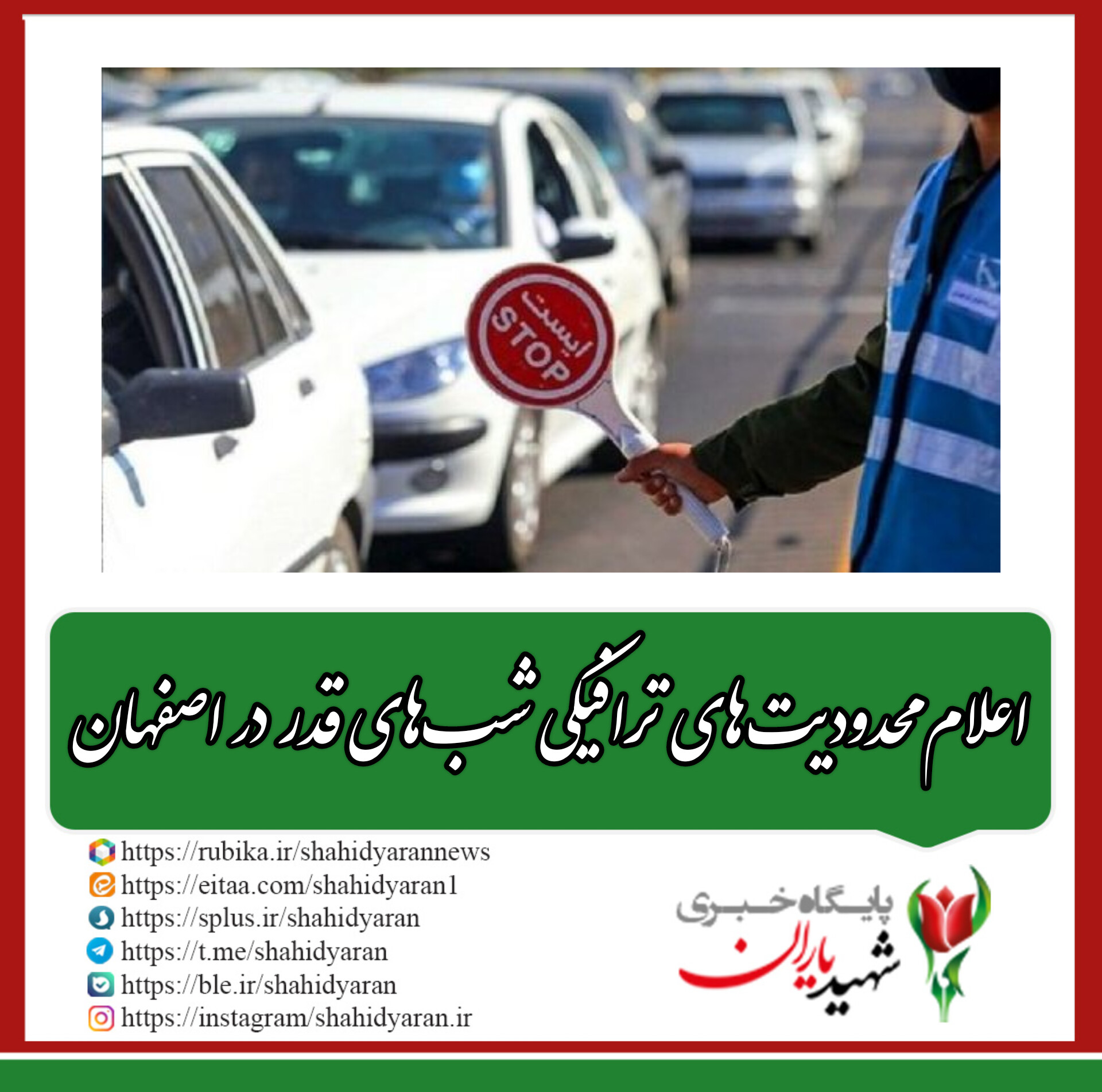 رئیس پلیس راهنمایی و رانندگی فرماندهی انتظامی استان اصفهان: