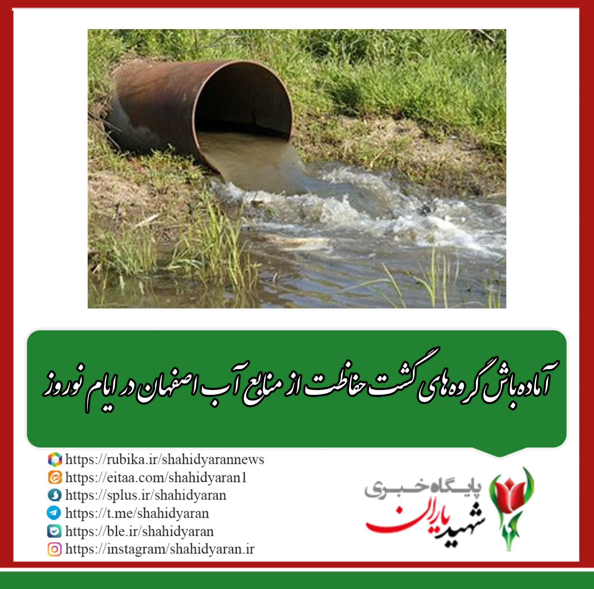 مدیر دفتر حفاظت شرکت آب منطقه‌ای اصفهان خبر داد:
