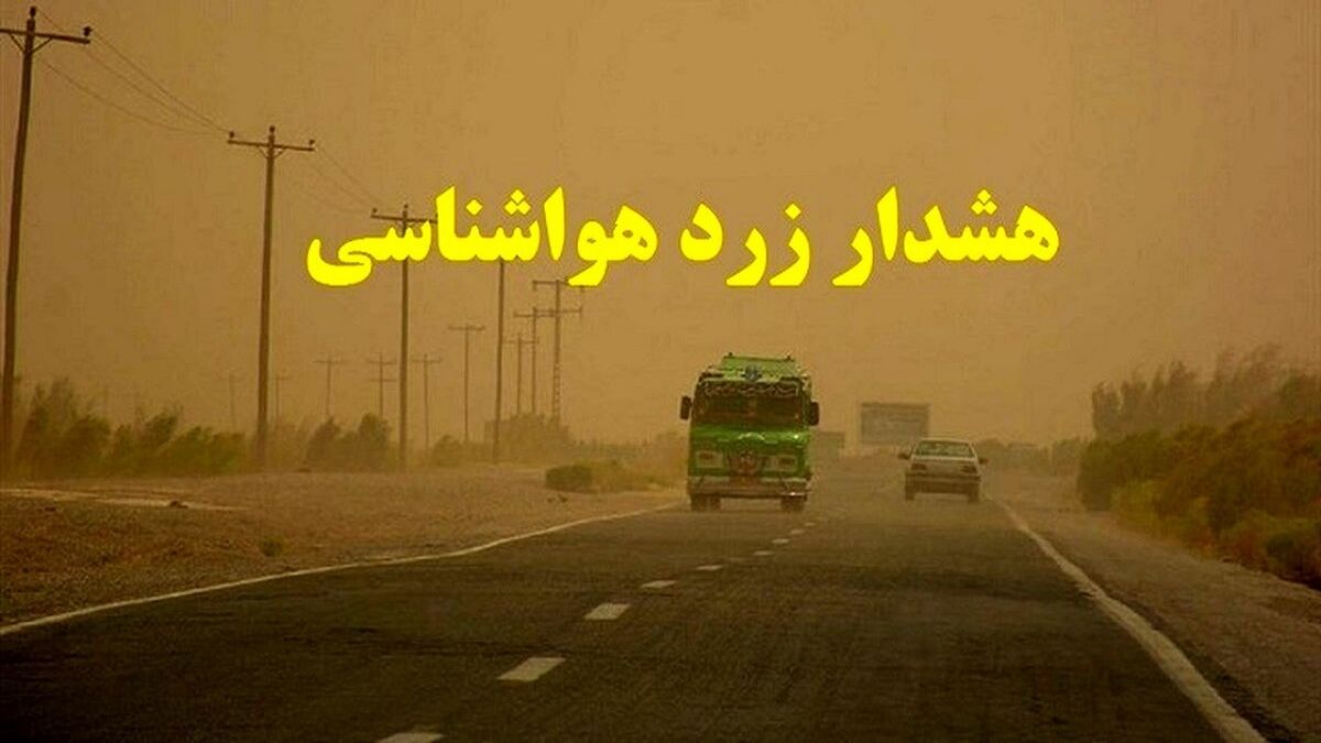 مدیر روابط عمومی هواشناسی استان اصفهان خبر داد:
