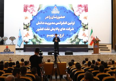مدیرعامل هلدینگ پتروپالایش اصفهان درنخستین کنفرانس مدیریت دانش شرکت های پالایش نفت کشور عنوان کرد: