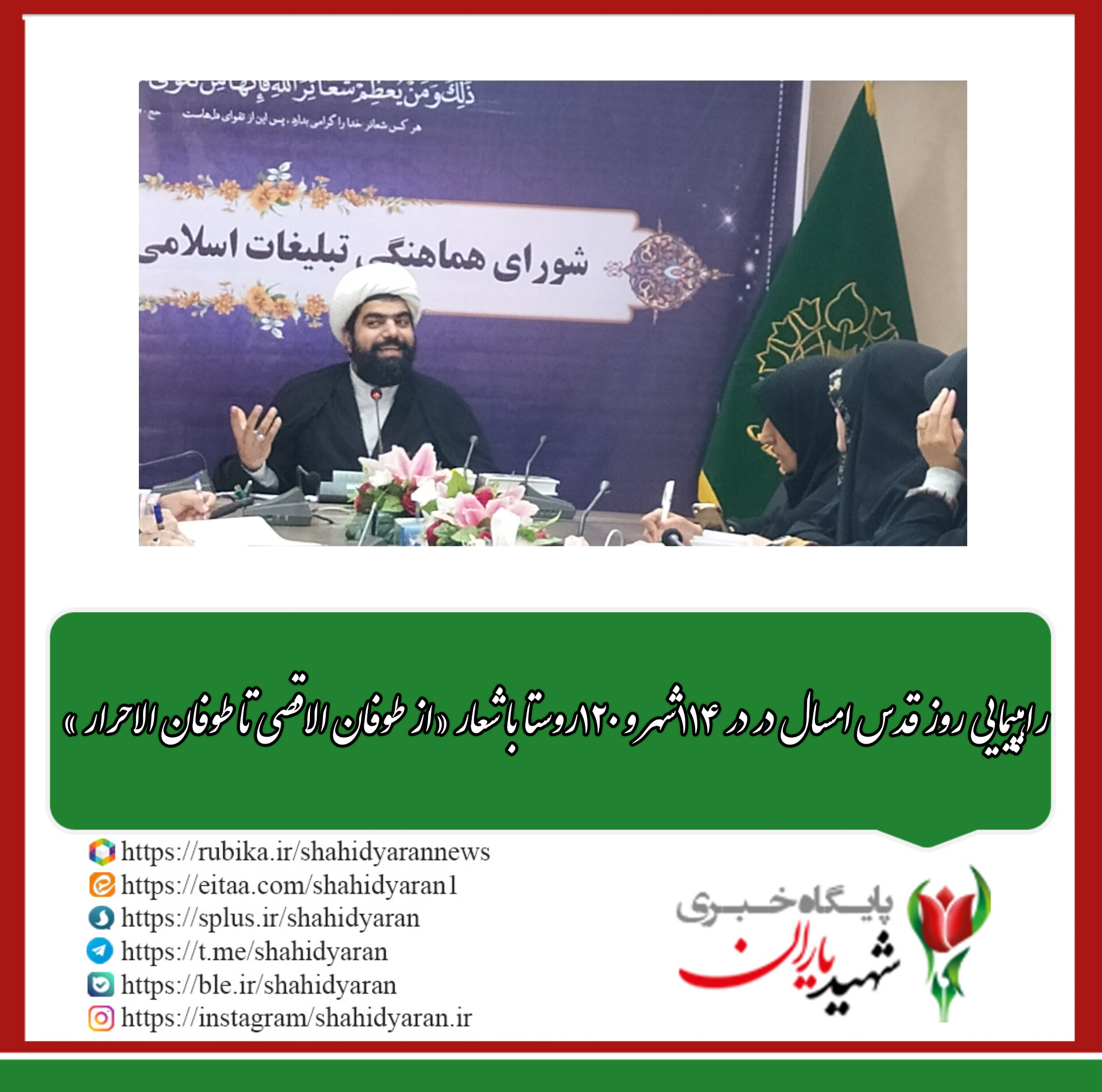 رئیس شورای هماهنگی تبلیغات اسلامی اصفهان :