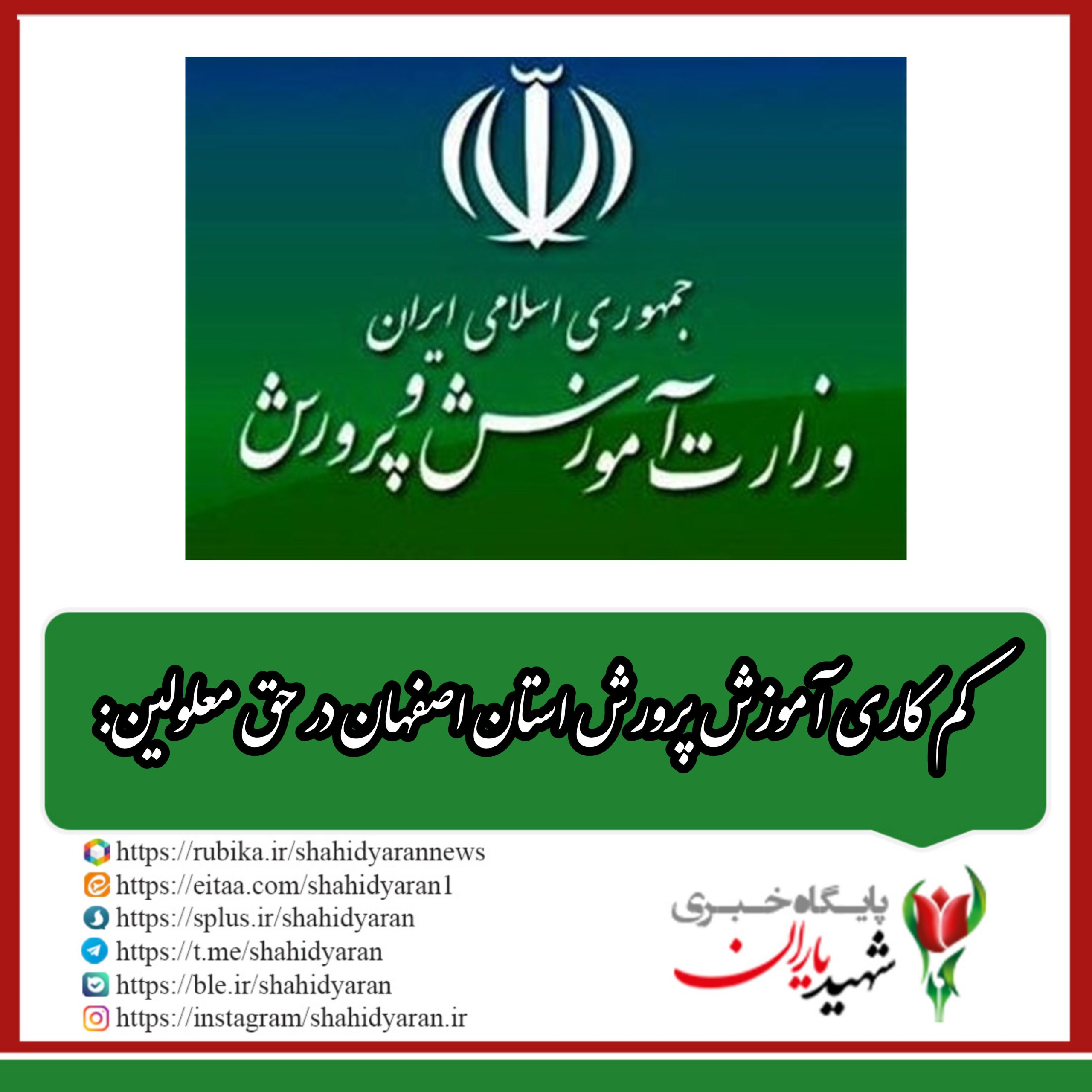 کم کاری آموزش پرورش استان اصفهان در حق معلولین: